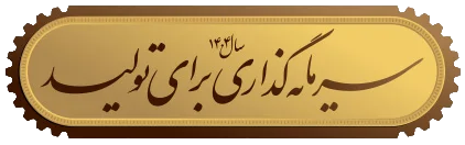 شعار سال 1403